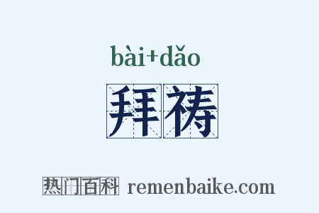 拜祷是什么意思的图片